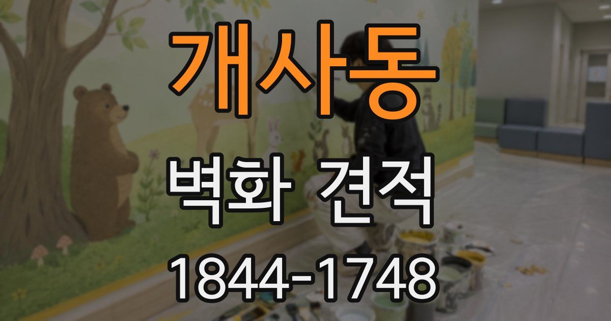개사동 벽화 견적