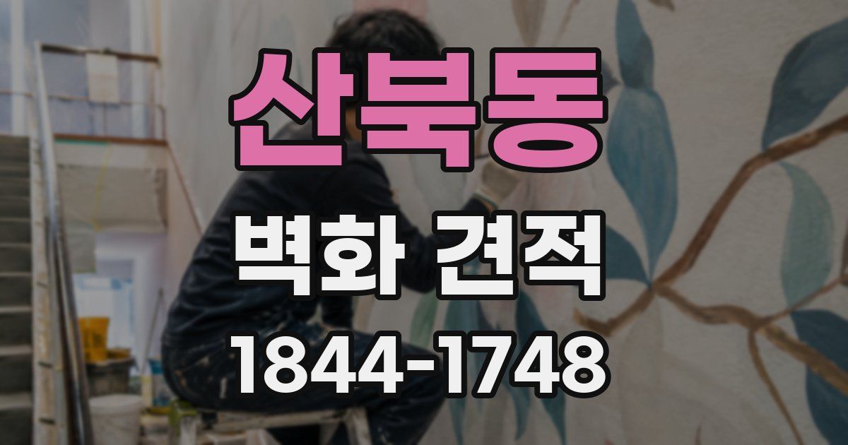 산북동 벽화 견적