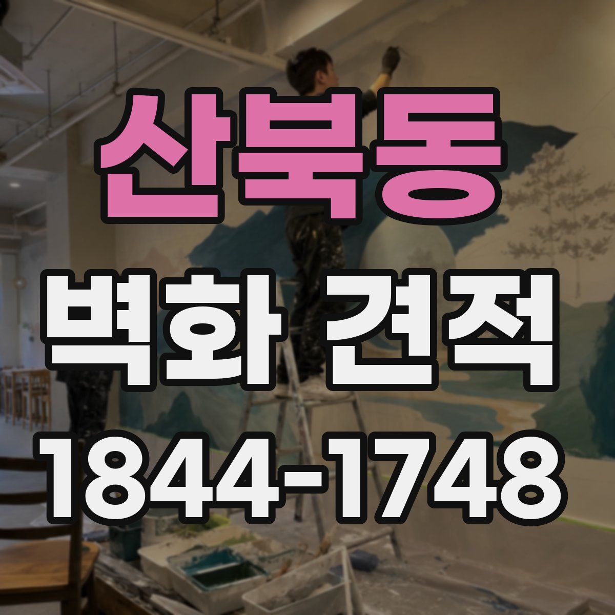 산북동 벽화 견적