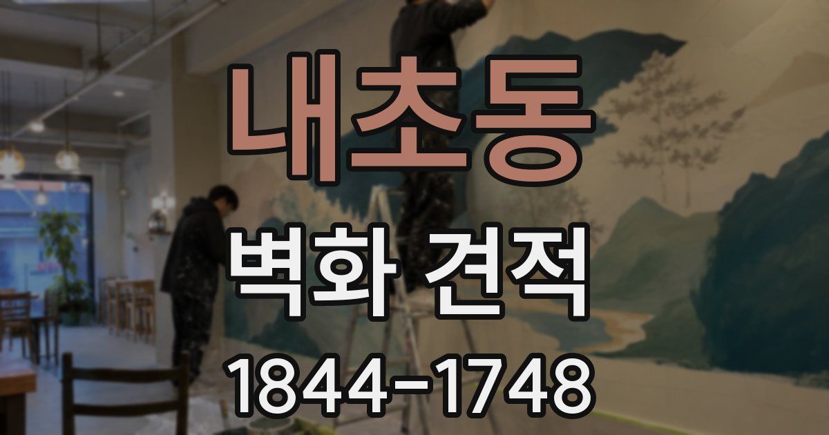 내초동 벽화 견적