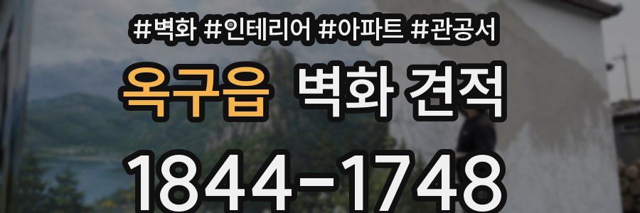 옥구읍 벽화 견적