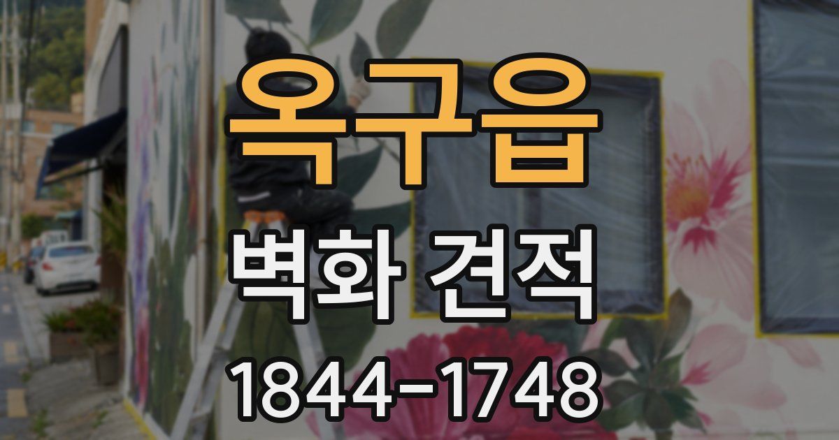 옥구읍 벽화 견적
