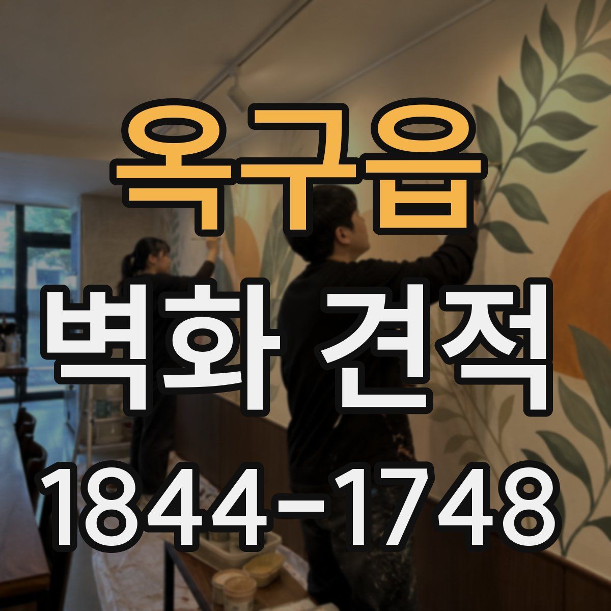 옥구읍 벽화 견적