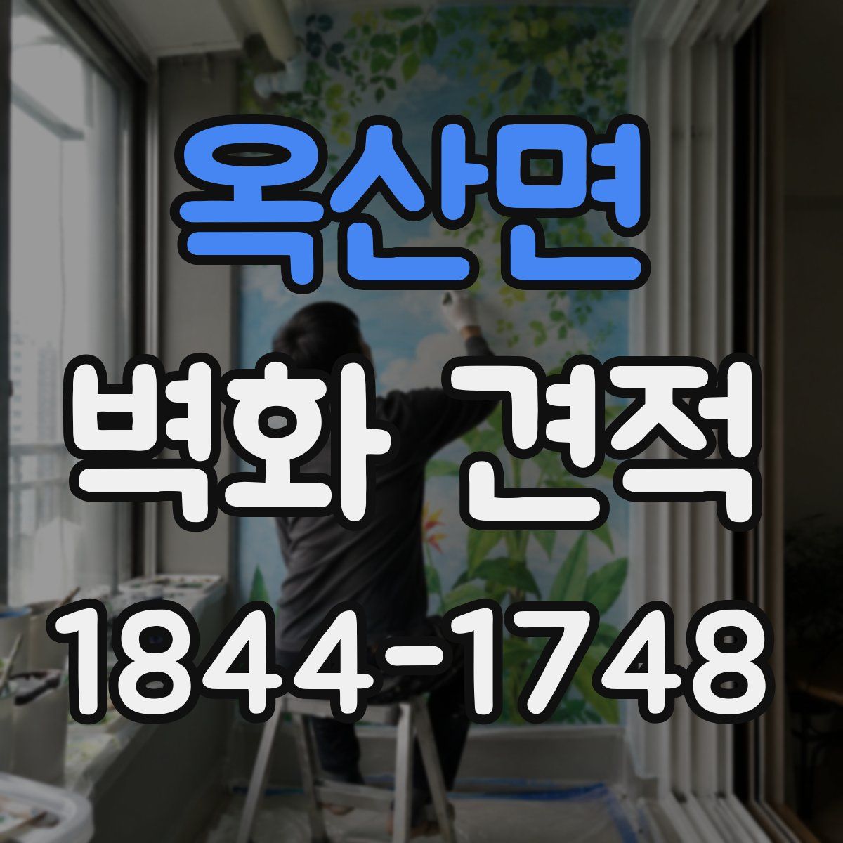 옥산면 벽화 견적