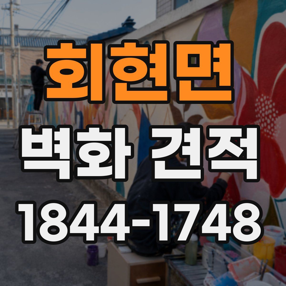 회현면 벽화 견적