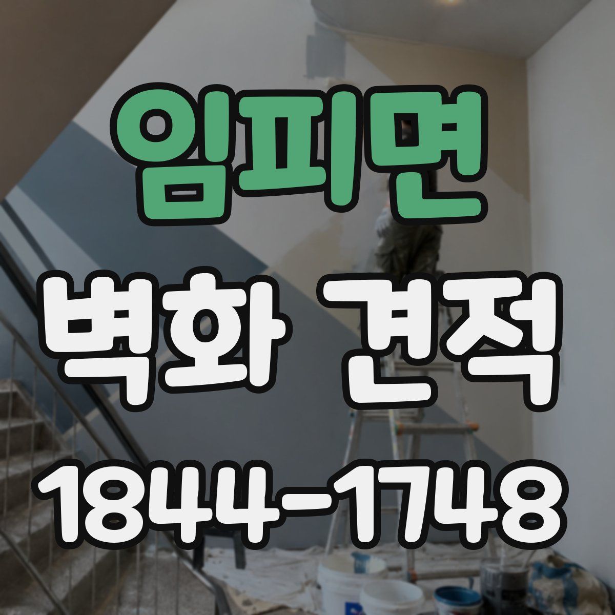 임피면 벽화 견적