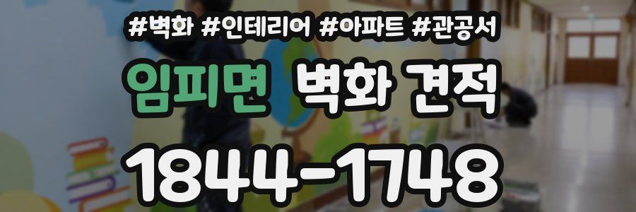 임피면 벽화 견적