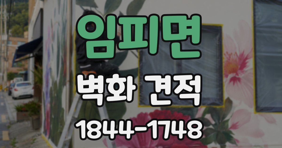 임피면 벽화 견적