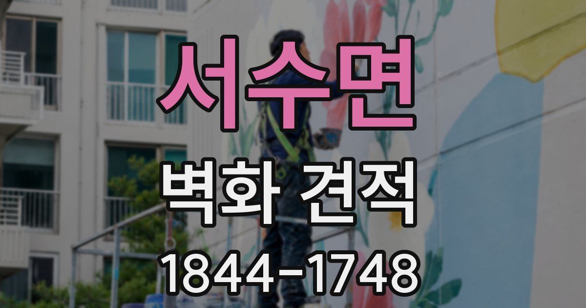 서수면 벽화 견적