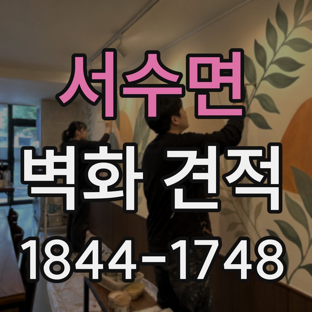 서수면 벽화 견적