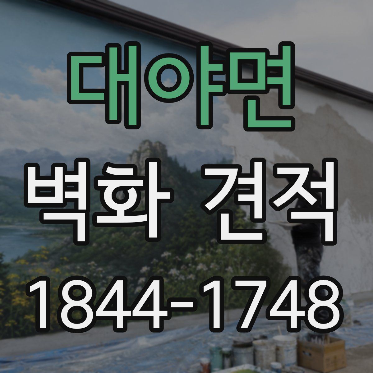 대야면 벽화 견적