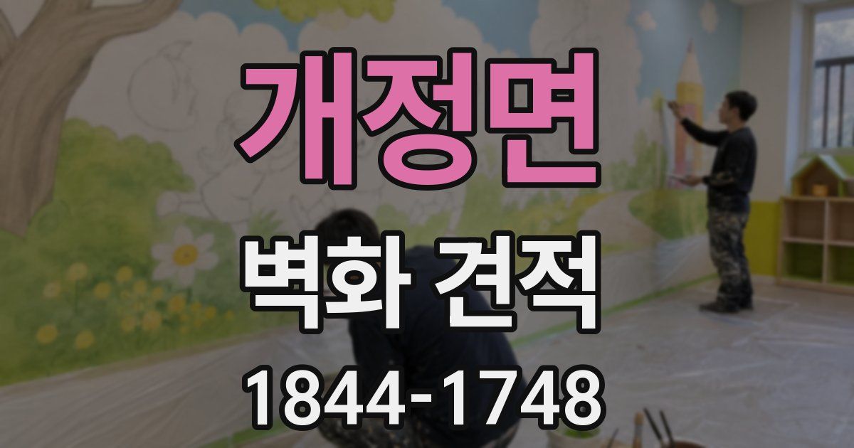 개정면 벽화 견적