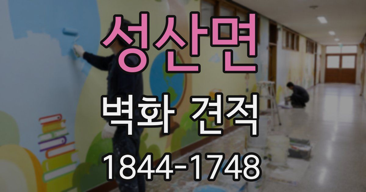 성산면 벽화 견적