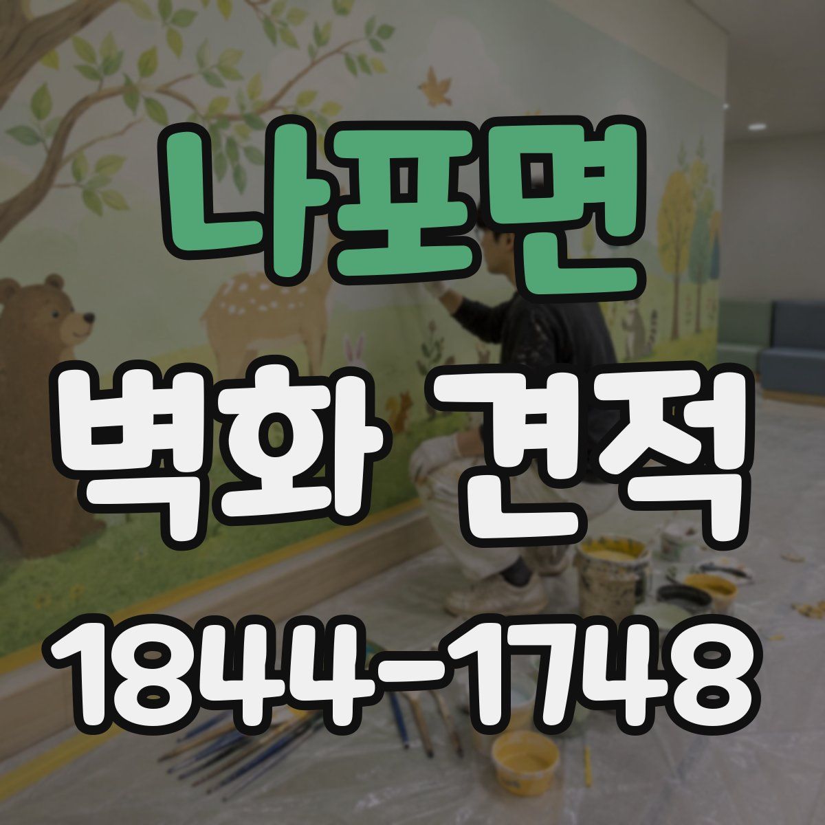 나포면 벽화 견적