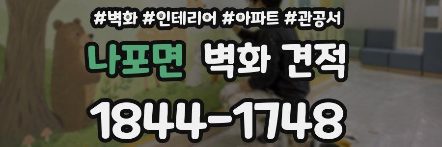 나포면 벽화 견적