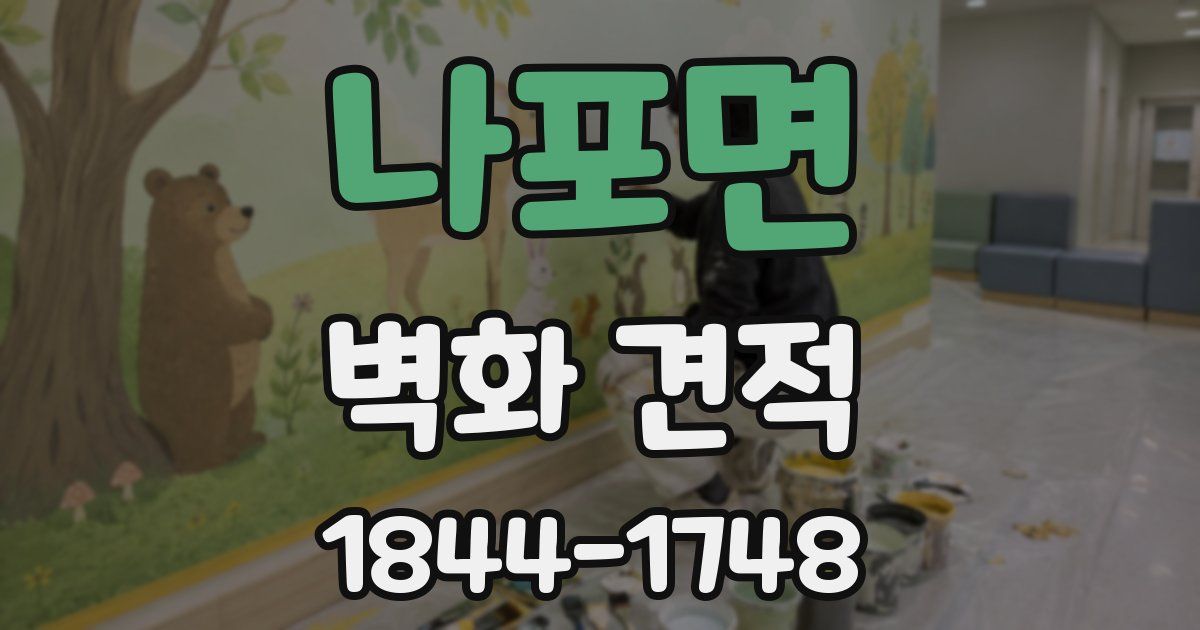 나포면 벽화 견적