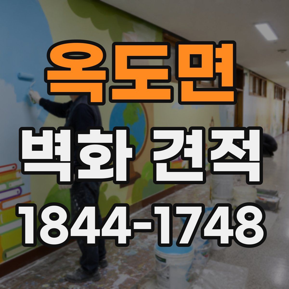 옥도면 벽화 견적