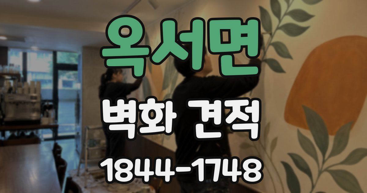 옥서면 벽화 견적
