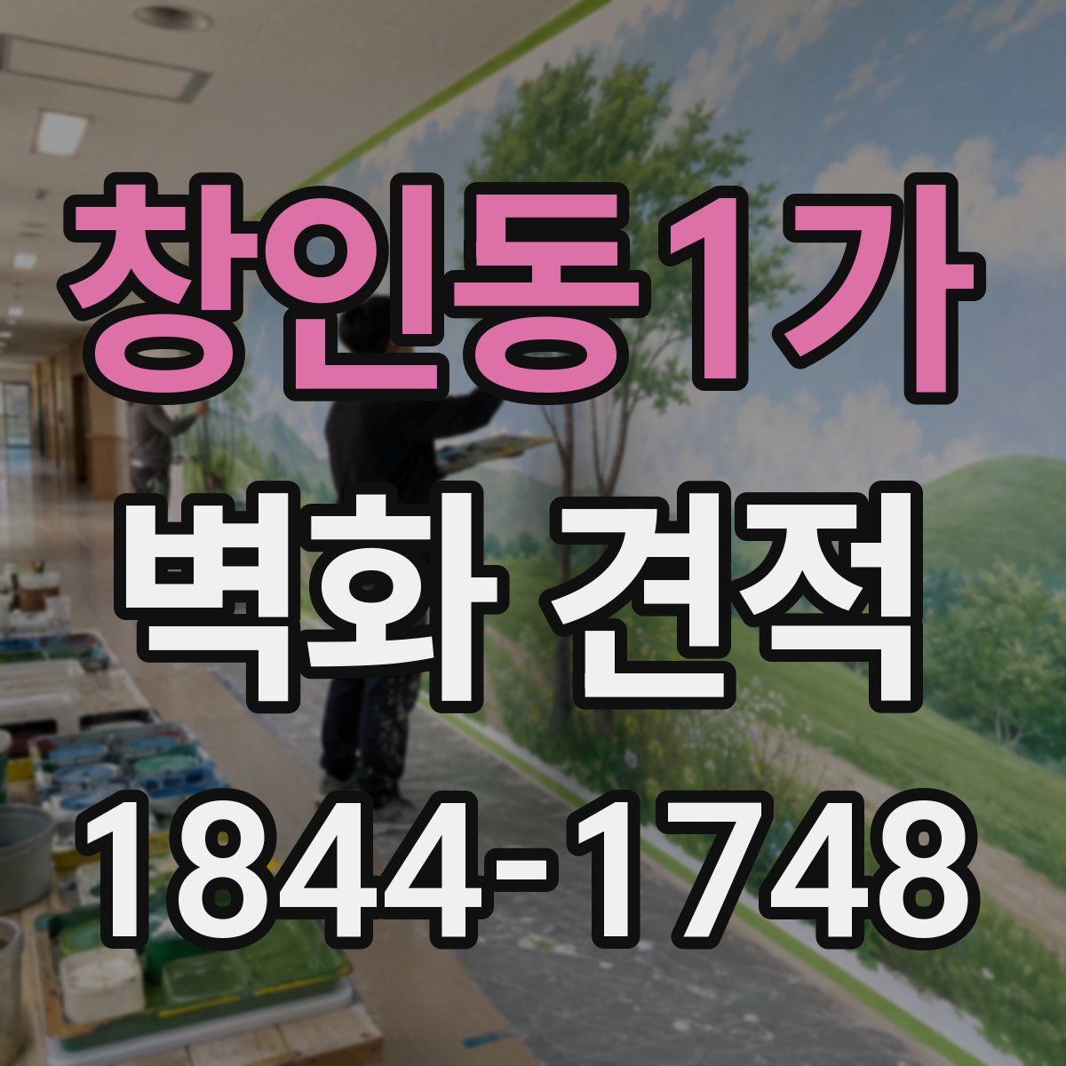창인동1가 벽화 견적