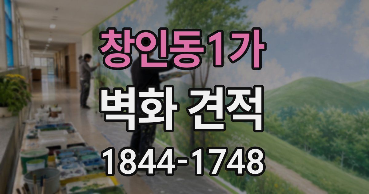 창인동1가 벽화 견적