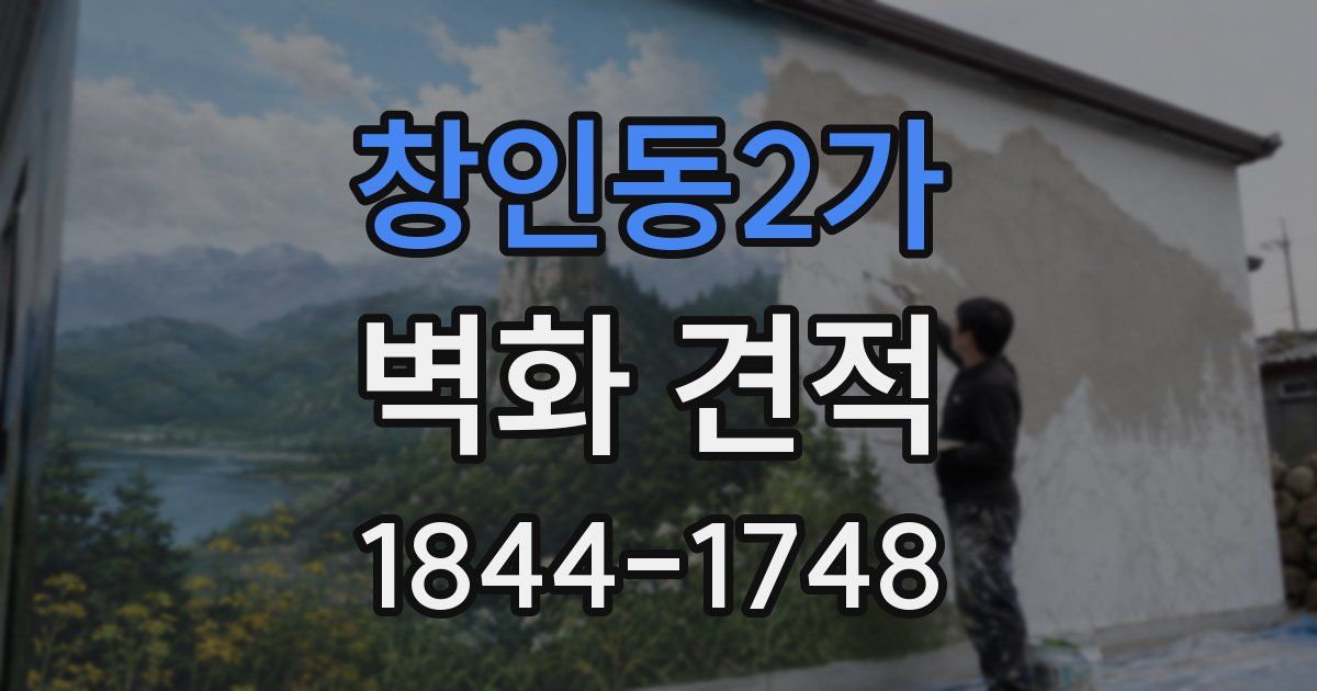 창인동2가 벽화 견적