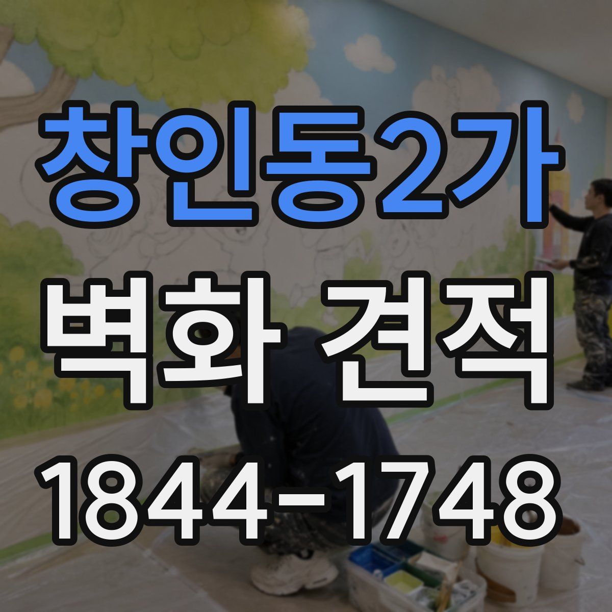 창인동2가 벽화 견적