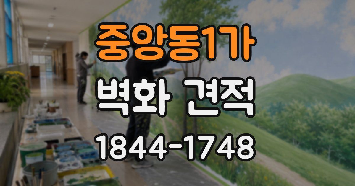 중앙동1가 벽화 견적