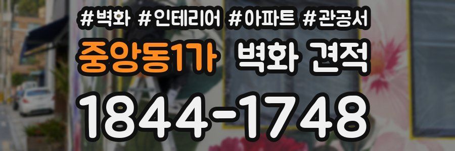 중앙동1가 벽화 견적