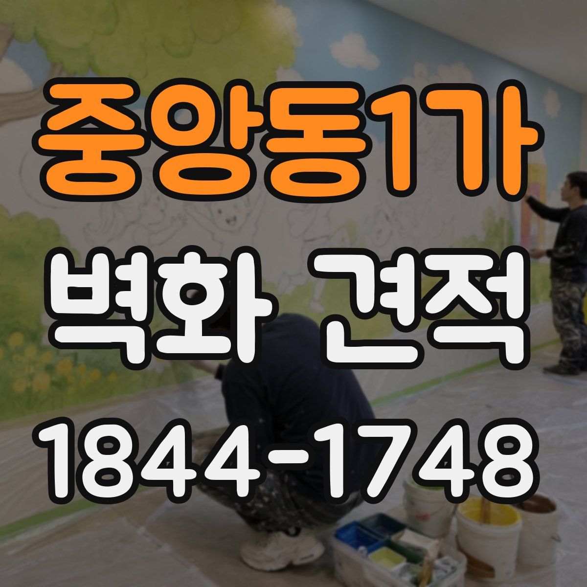 중앙동1가 벽화 견적