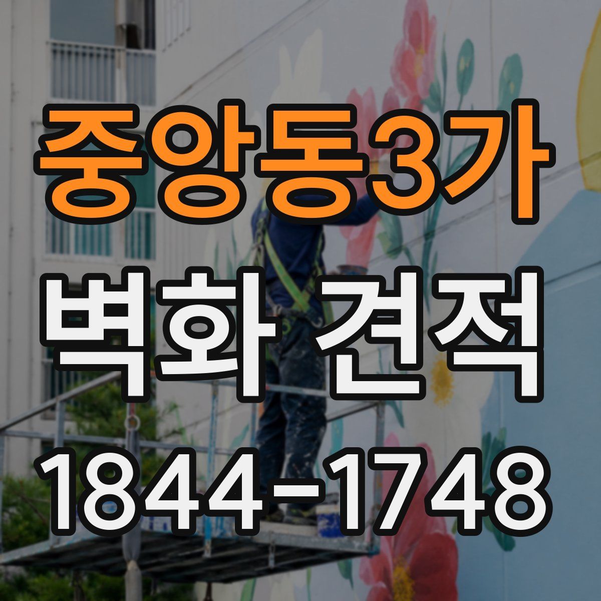 중앙동3가 벽화 견적