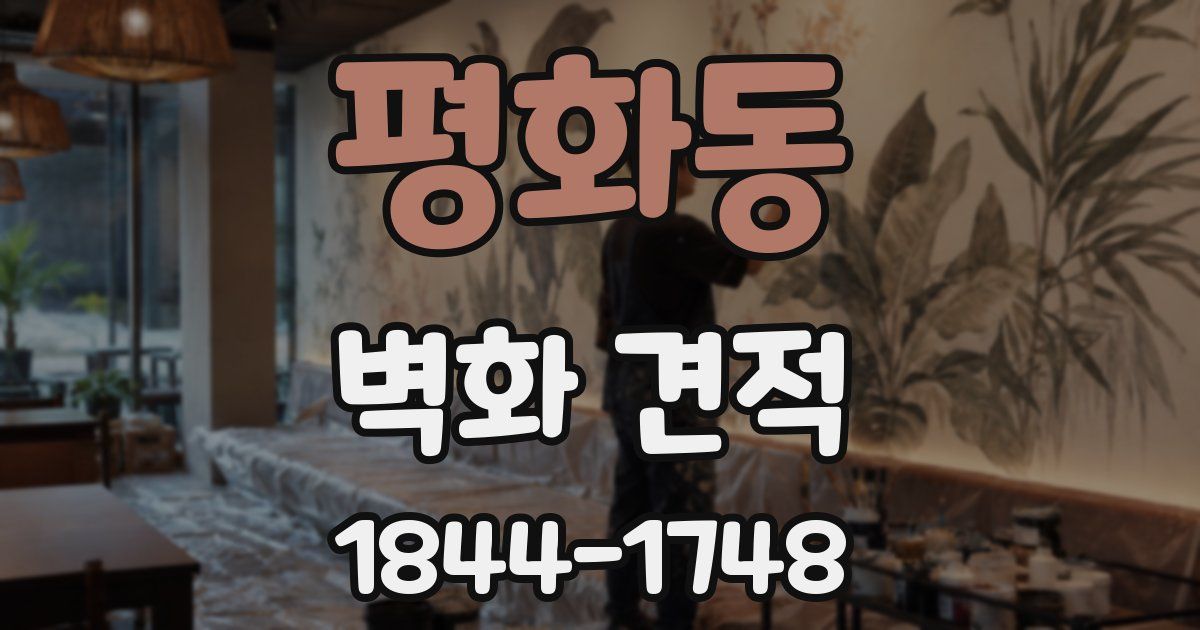 평화동 벽화 견적