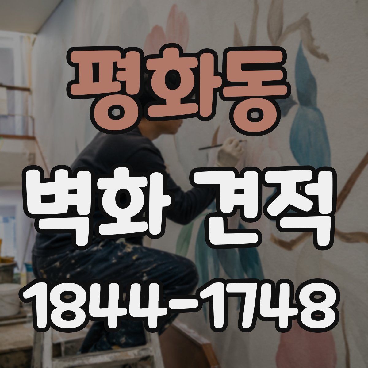 평화동 벽화 견적