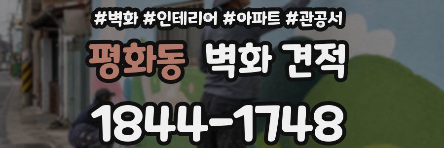 평화동 벽화 견적