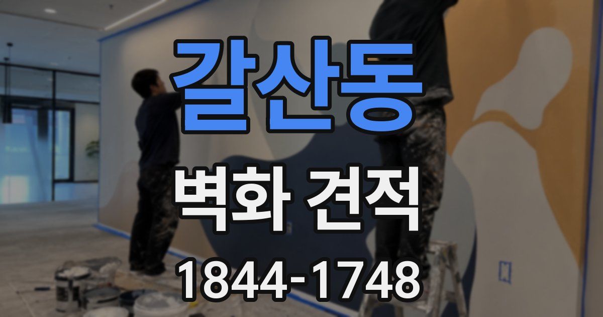 갈산동 벽화 견적