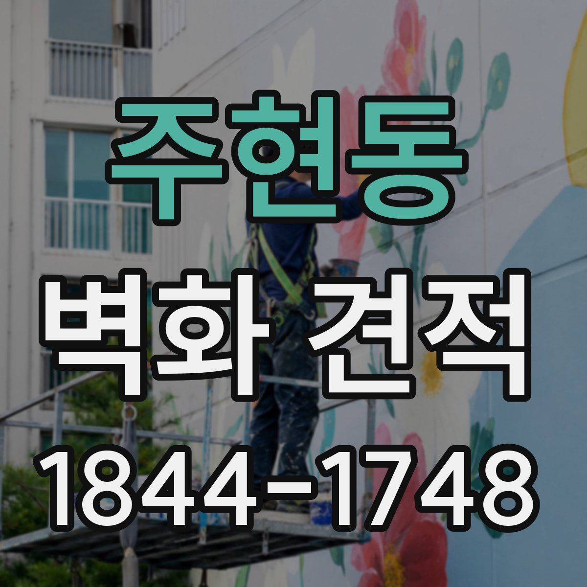 주현동 벽화 견적