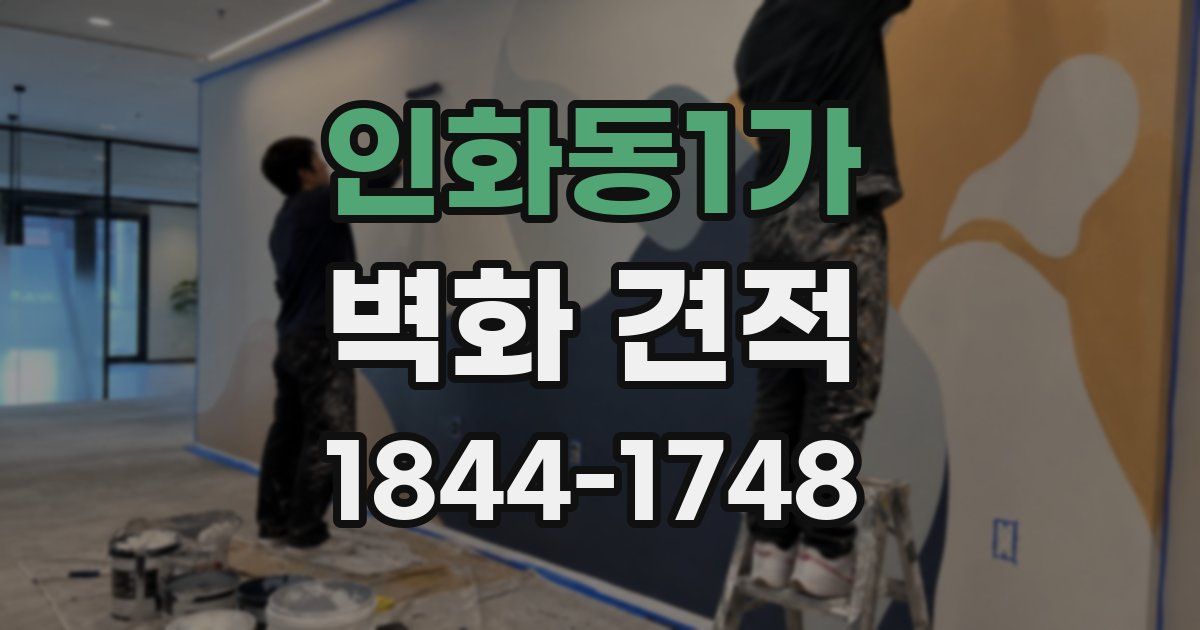 인화동1가 벽화 견적