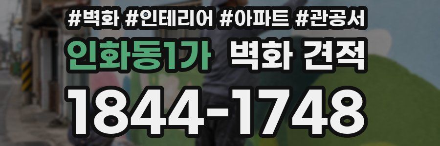 인화동1가 벽화 견적