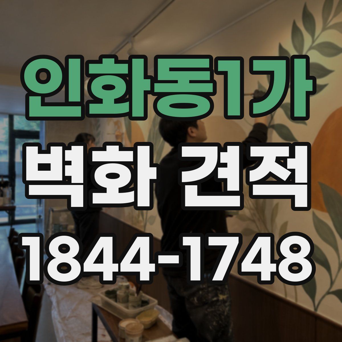인화동1가 벽화 견적