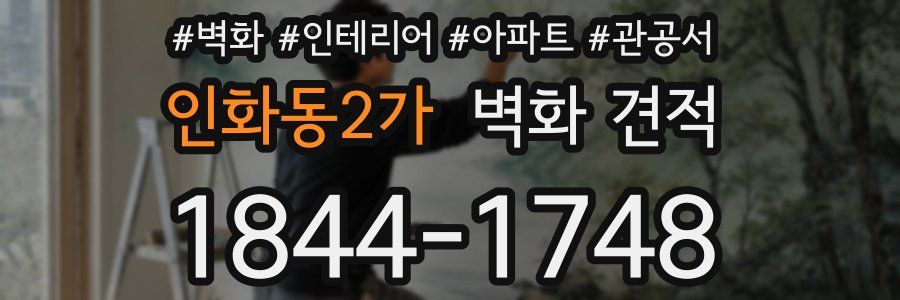 인화동2가 벽화 견적