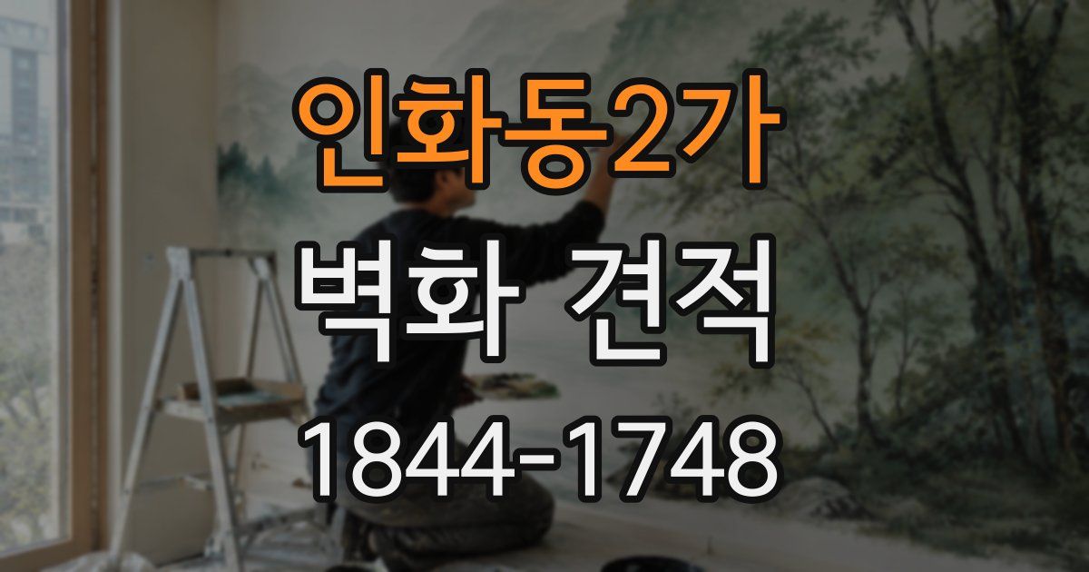 인화동2가 벽화 견적
