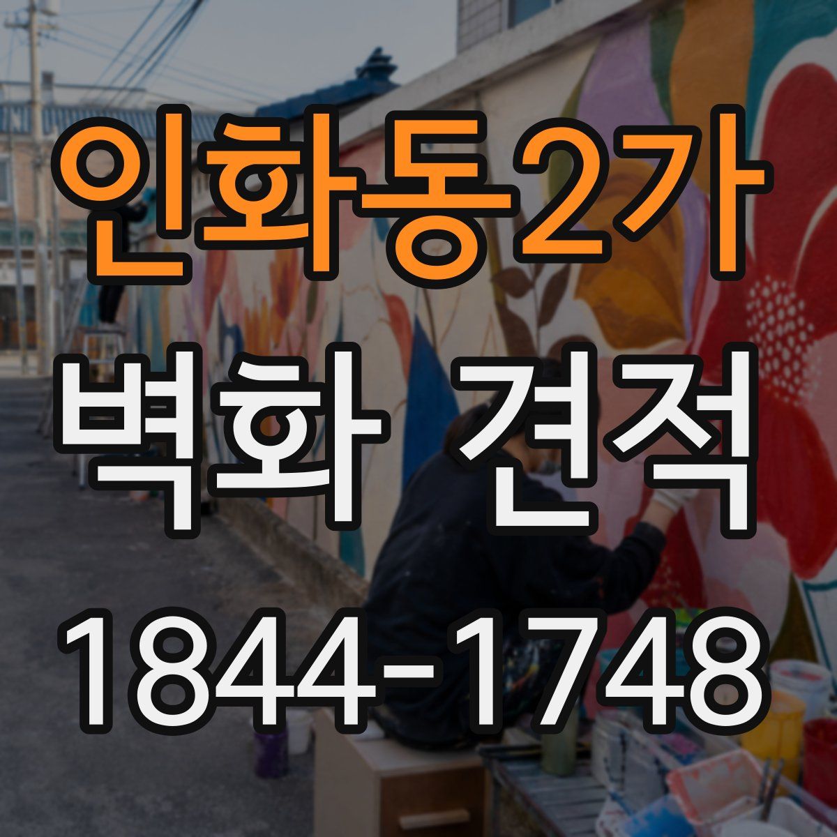 인화동2가 벽화 견적