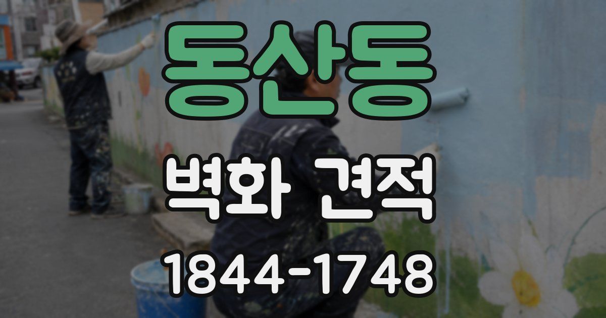 동산동 벽화 견적