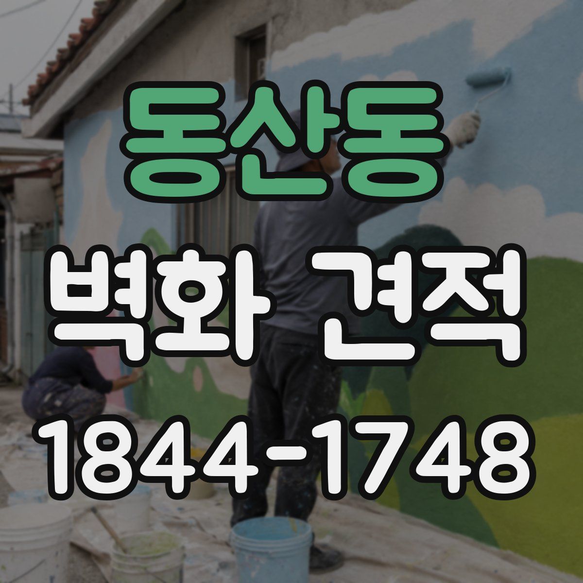 동산동 벽화 견적