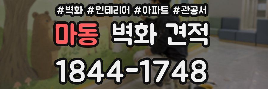 마동 벽화 견적