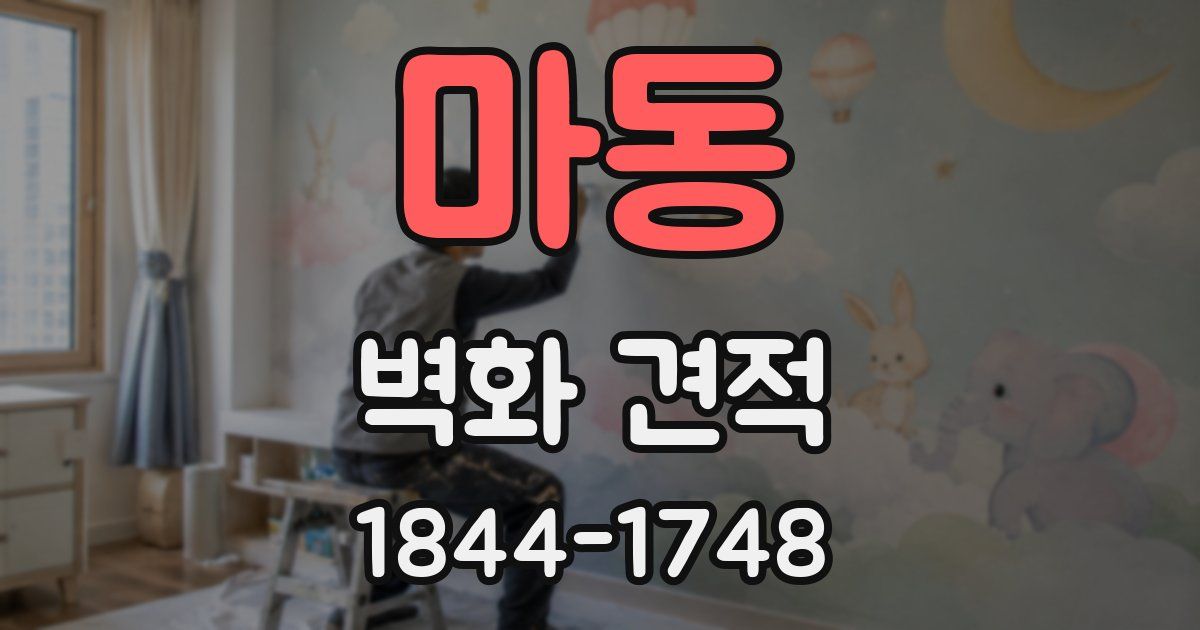 마동 벽화 견적
