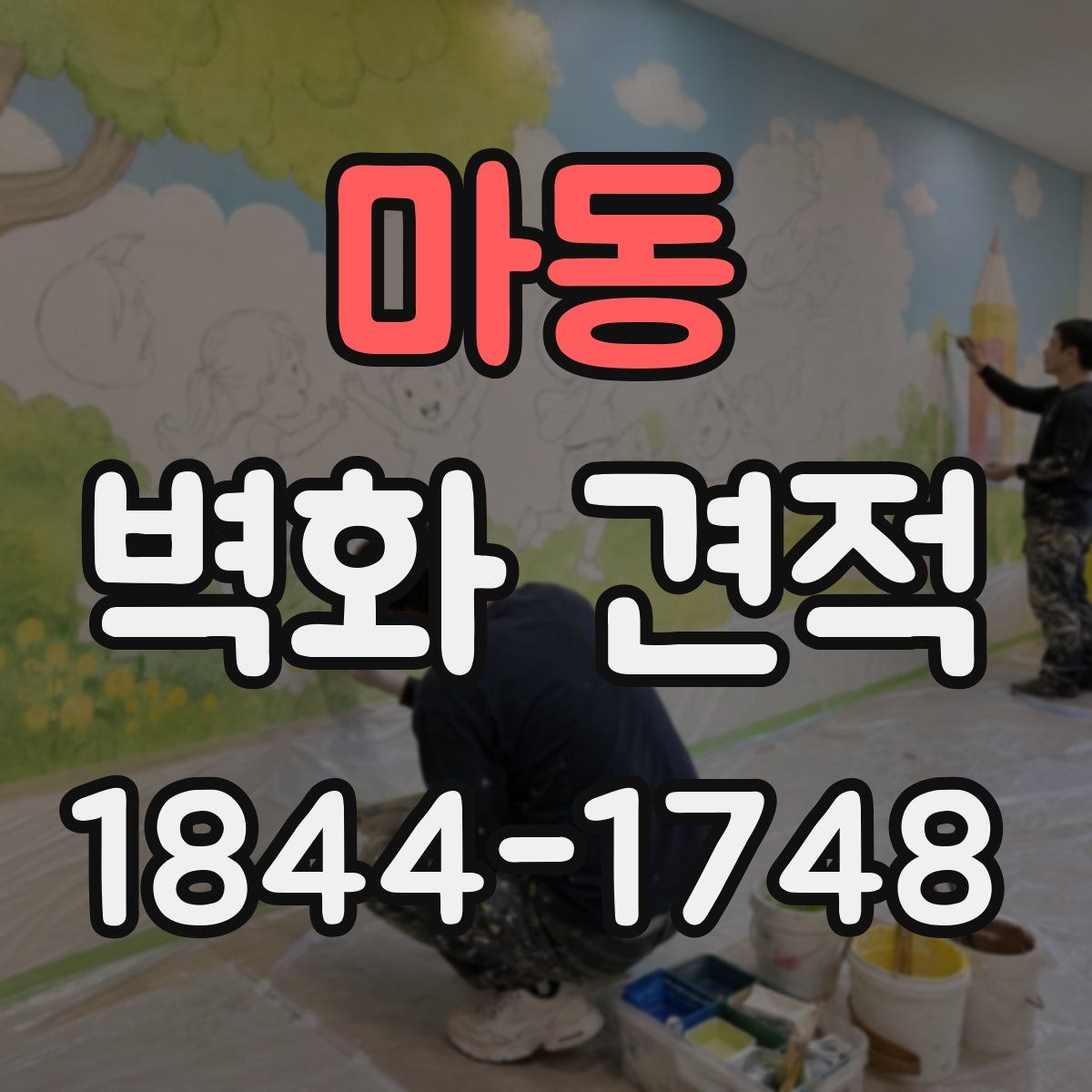 마동 벽화 견적