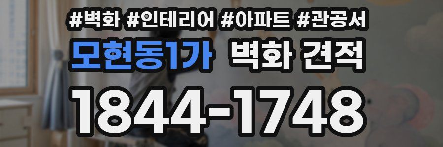 모현동1가 벽화 견적