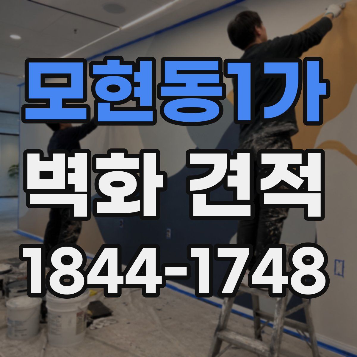 모현동1가 벽화 견적