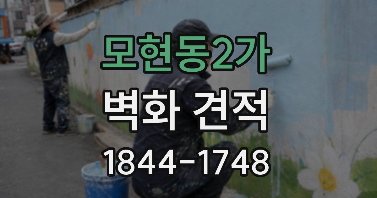 모현동2가 벽화 견적