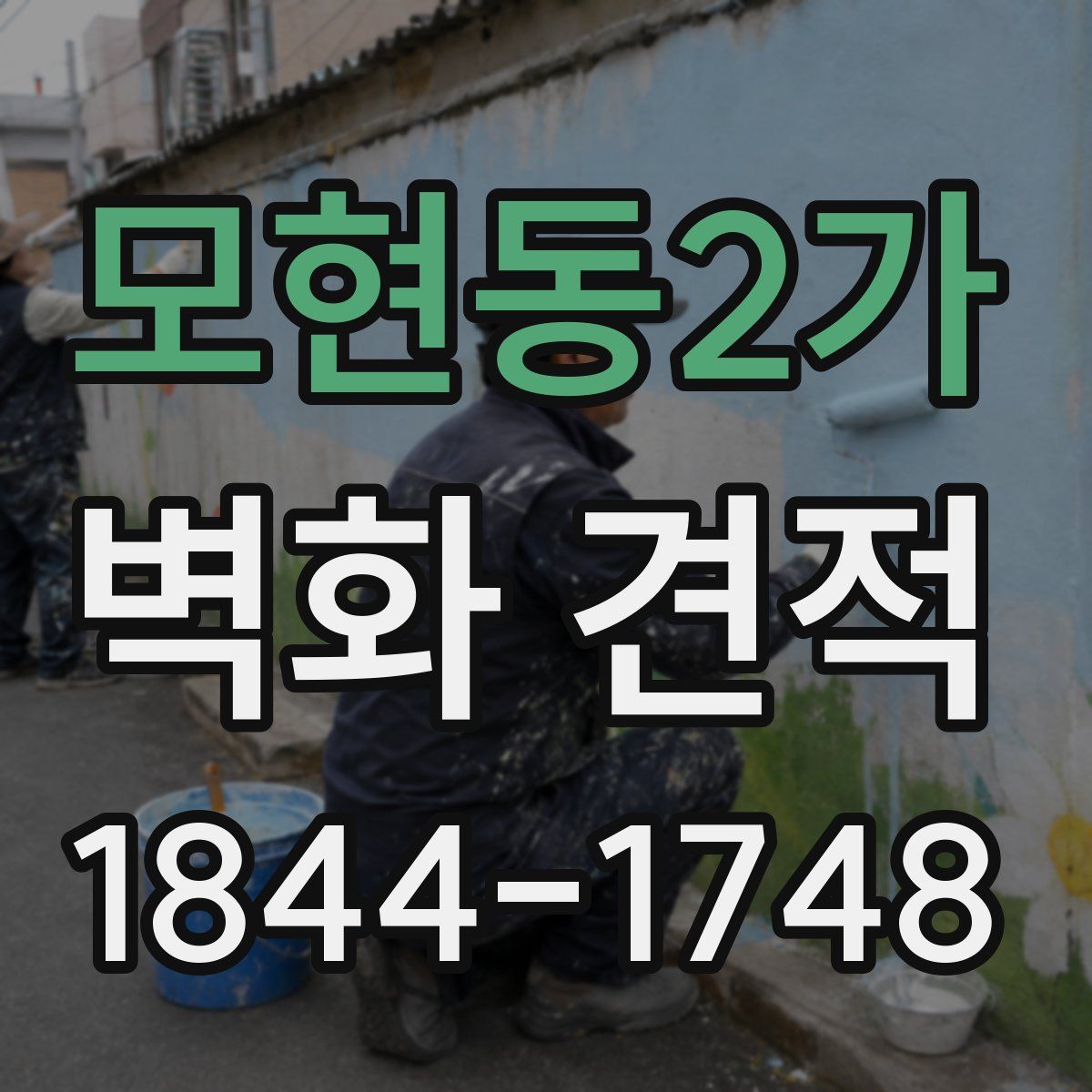 모현동2가 벽화 견적